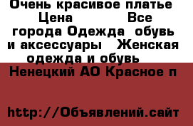 Очень красивое платье › Цена ­ 7 000 - Все города Одежда, обувь и аксессуары » Женская одежда и обувь   . Ненецкий АО,Красное п.